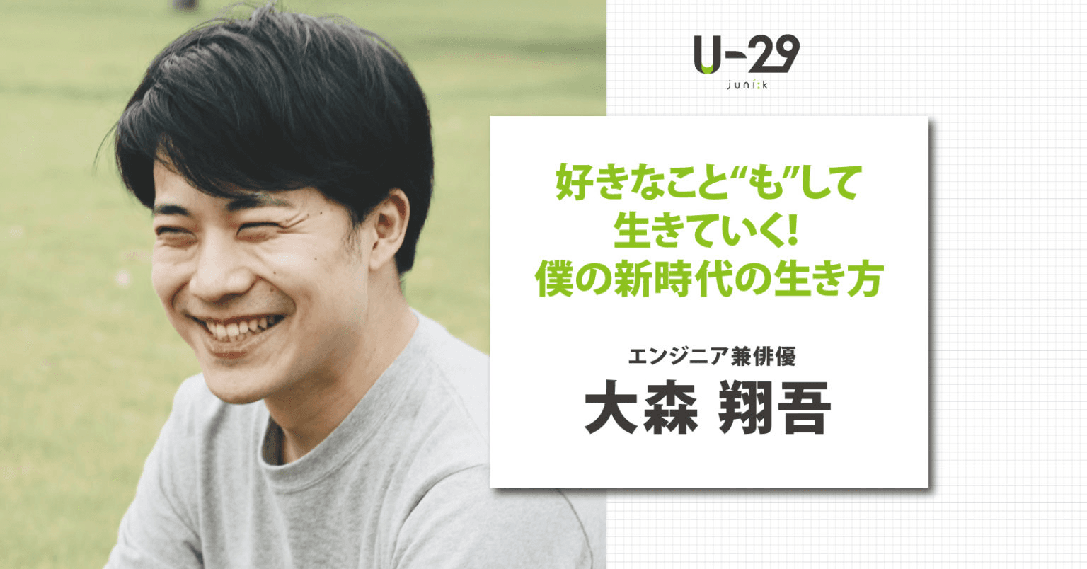 相談箱代表の大森翔吾、U-29ドットコムのインタビューに出演！