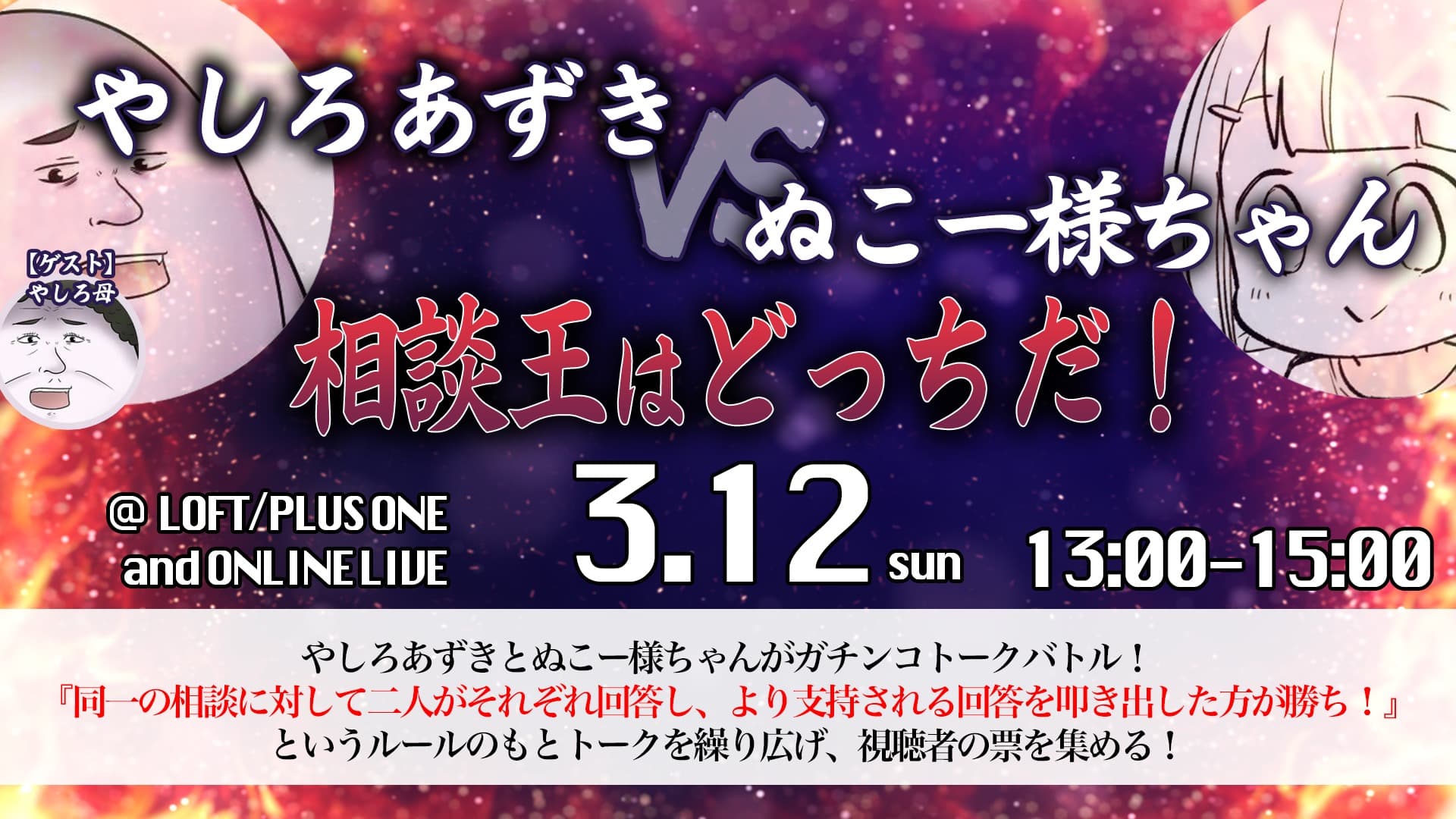 やしろあずきVSぬこー様ちゃん〜相談王はどっちだ！〜【3/12(日)@LOFT/PLUS ONE】