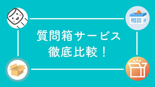 Peing・マシュマロ・相談箱・BoxFresh – SNS連携できる質問箱サービスの徹底比較！