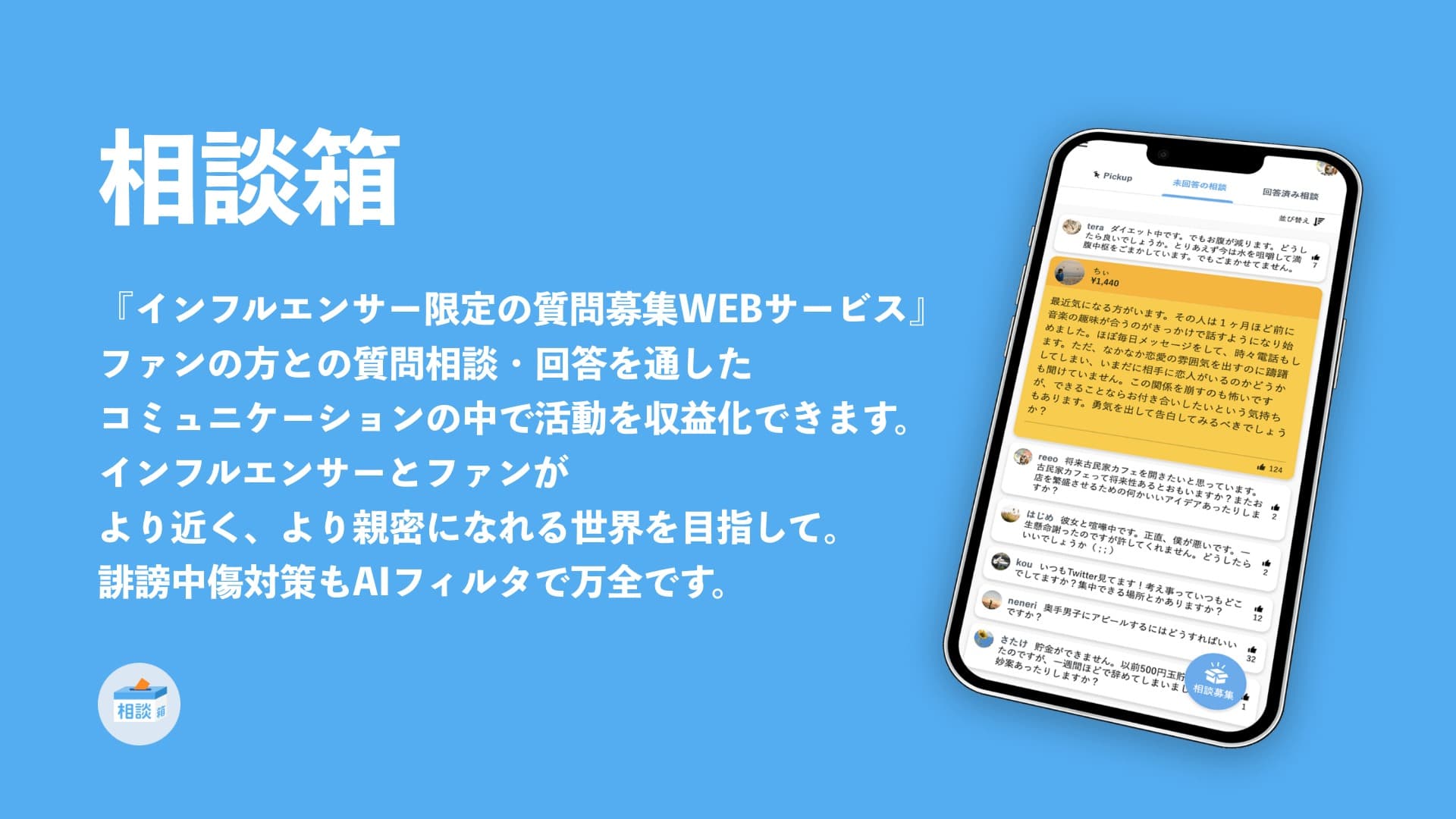 相談箱のご説明（インフルエンサーの方へ）