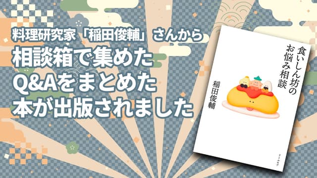 【相談箱から書籍化!?】エリックサウス店主「稲田俊輔」さん刊行記念トークイベントレポート