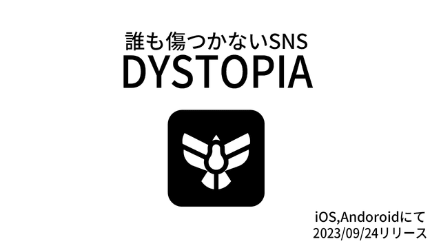 「誰も傷つかない」がコンセプトのAI搭載型新SNS『DYSTOPIA』β版をリリースしました