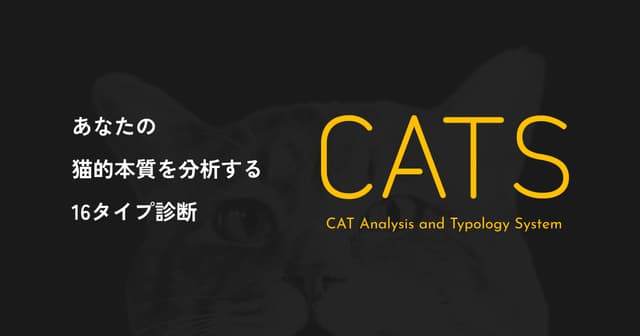 『猫版16タイプ診断サービス（CATS）』リリースのお知らせ