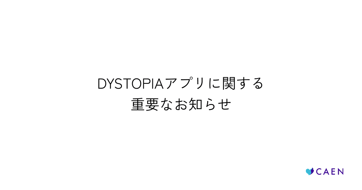 【DYSTOPIAアプリに関する重要なお知らせ】