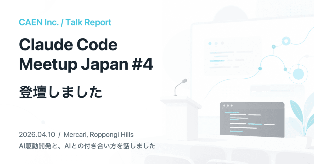 Claude Code Meetup Japan #4登壇報告のサムネイル