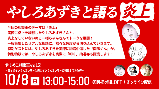 やしぬこ相談王vol.2～真っ当インフルエンサーと炎上インフルエンサーに相談してみた件～イベントレポート