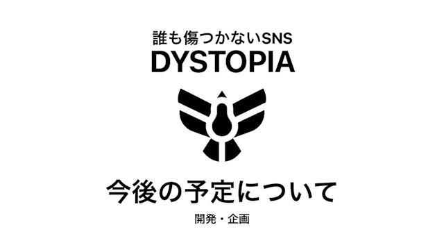 誰も傷つかないSNS「DYSTOPIA」の今後の予定について（機能・企画）