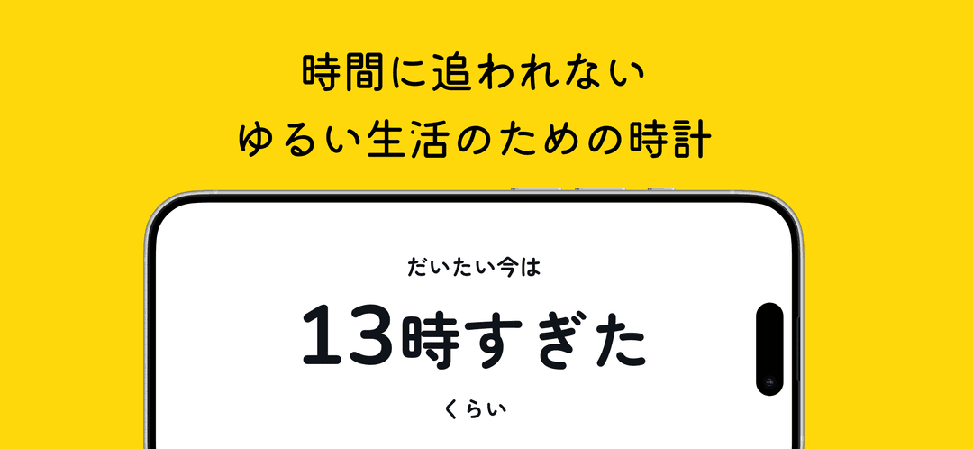 「だいたい」の時間だけ表示される時計アプリ『だいたい時計』をリリースしました