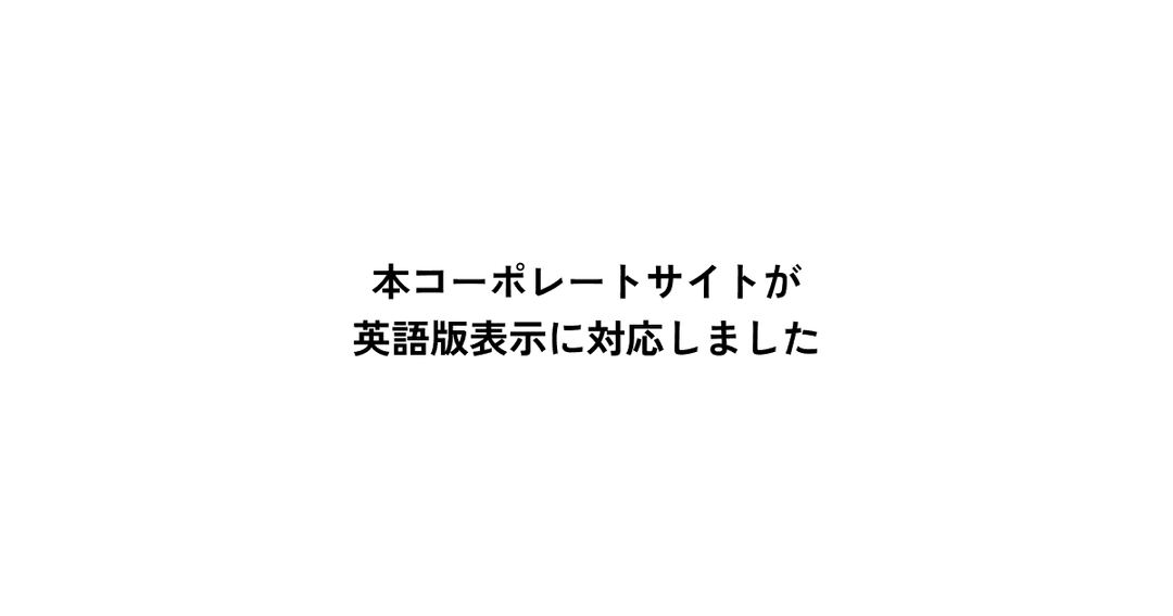 コーポレートサイトの英語表示に対応しました