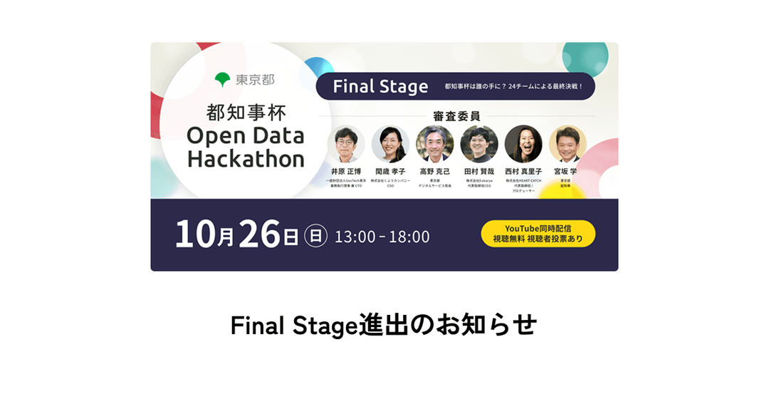 代表の大森が都知事杯オープンデータ・ハッカソン2025のFinal Stageへ進出しました