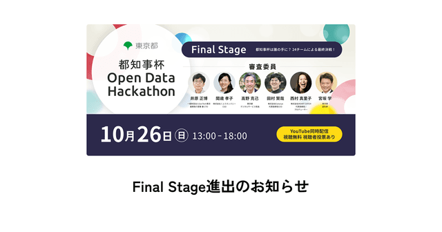 代表の大森が都知事杯オープンデータ・ハッカソン2025のFinal Stageへ進出しました
